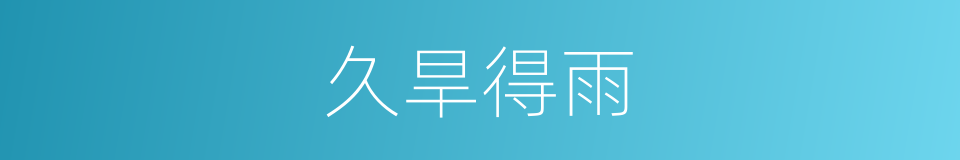 久旱得雨的同义词