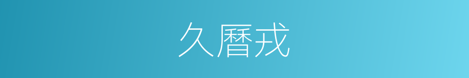 久曆戎的同義詞