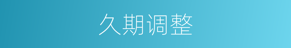 久期调整的同义词