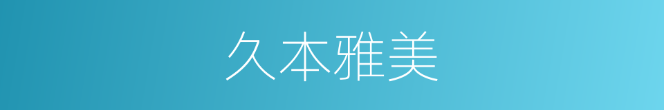 久本雅美的意思