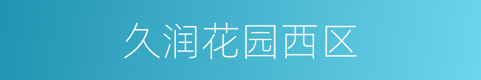 久润花园西区的同义词