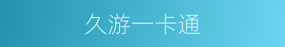 久游一卡通的同义词