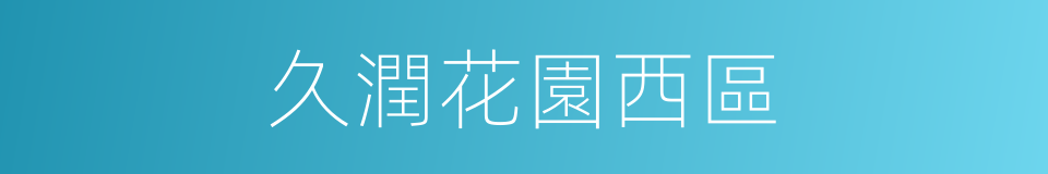 久潤花園西區的同義詞
