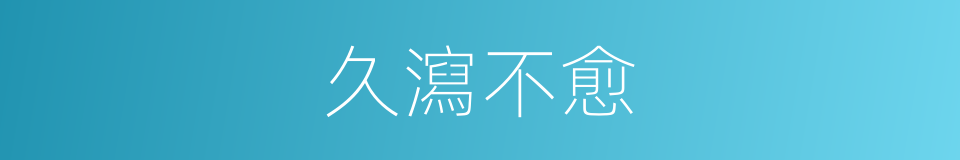 久瀉不愈的同義詞