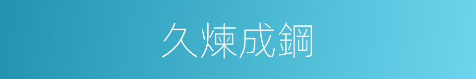 久煉成鋼的意思