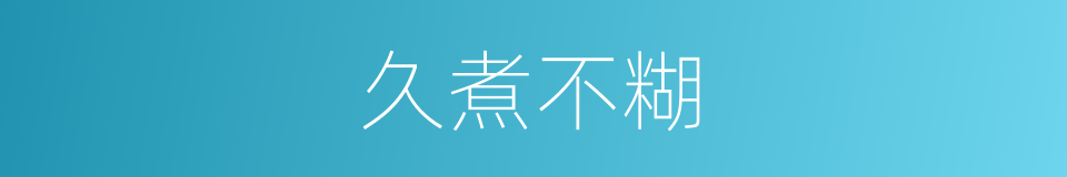 久煮不糊的同義詞