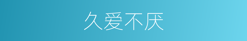 久爱不厌的意思