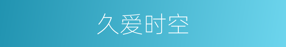 久爱时空的同义词