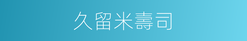 久留米壽司的同義詞