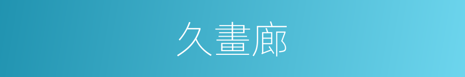 久畫廊的同義詞