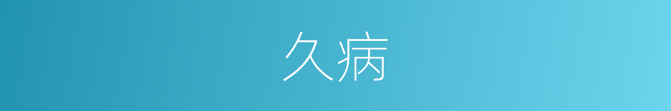 久病的意思