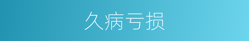 久病亏损的同义词