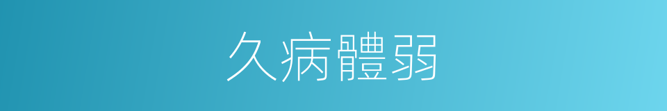 久病體弱的同義詞