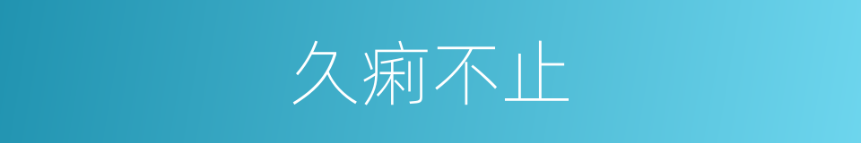 久痢不止的同义词