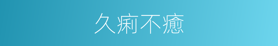 久痢不癒的同義詞