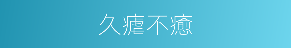 久瘧不癒的同義詞