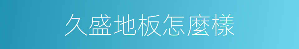 久盛地板怎麼樣的同義詞