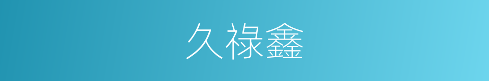 久祿鑫的同義詞