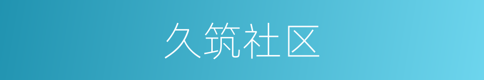 久筑社区的同义词
