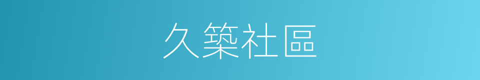 久築社區的同義詞
