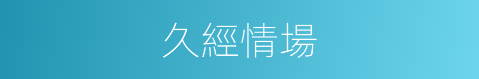久經情場的意思