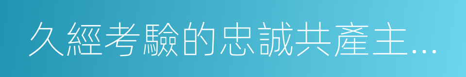 久經考驗的忠誠共產主義戰士的同義詞