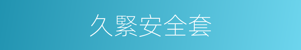 久緊安全套的同義詞