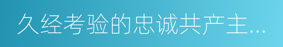 久经考验的忠诚共产主义战士的同义词