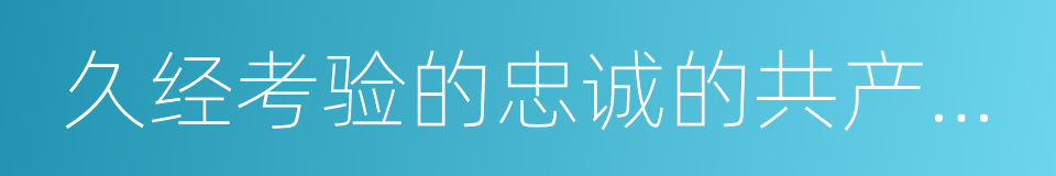 久经考验的忠诚的共产主义战士的同义词