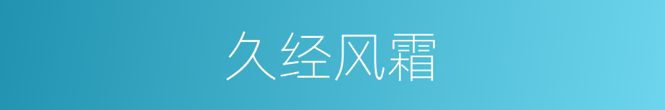 久经风霜的意思