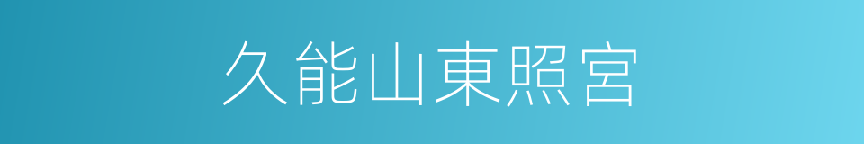 久能山東照宮的同義詞