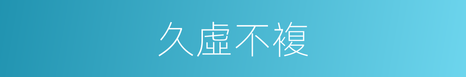 久虛不複的同義詞