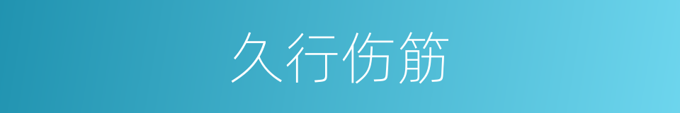 久行伤筋的意思