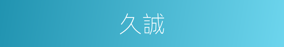 久誠的同義詞