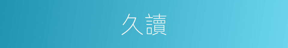 久讀的同義詞