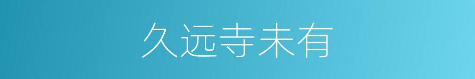 久远寺未有的同义词