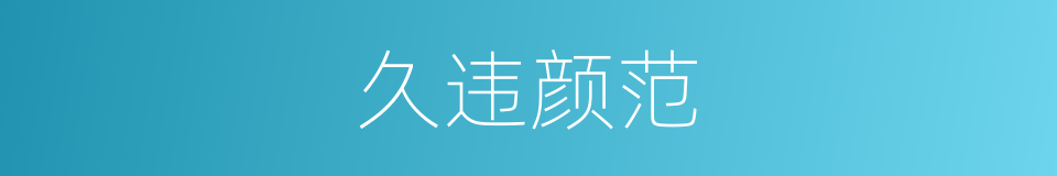 久违颜范的同义词