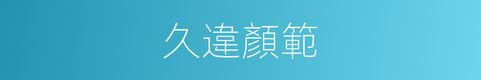 久違顏範的同義詞