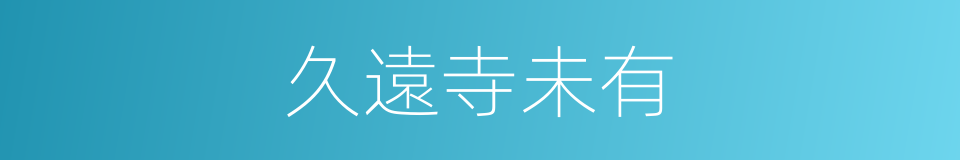 久遠寺未有的同義詞