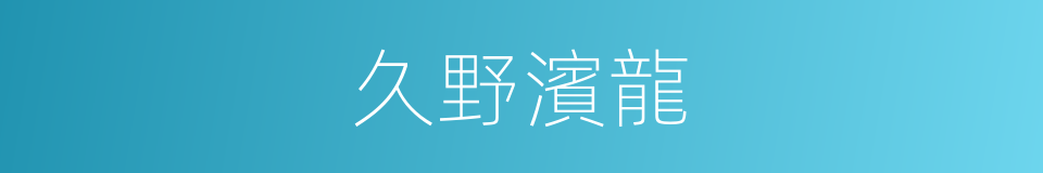 久野濱龍的意思
