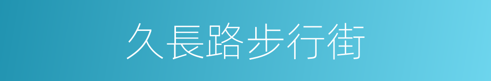 久長路步行街的同義詞