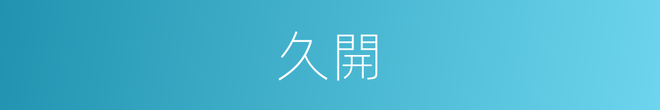 久開的同義詞