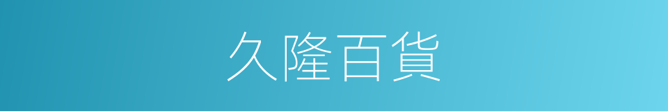 久隆百貨的同義詞