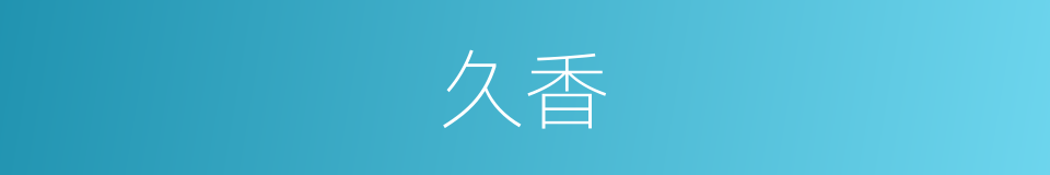 久香的同义词
