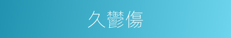 久鬱傷的同義詞