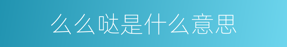 么么哒是什么意思的同义词