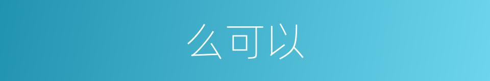 么可以的意思