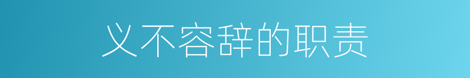 义不容辞的职责的同义词