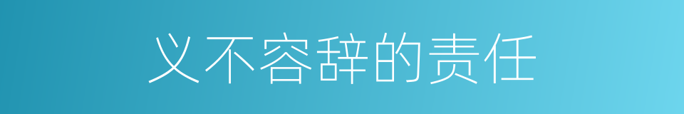 义不容辞的责任的同义词