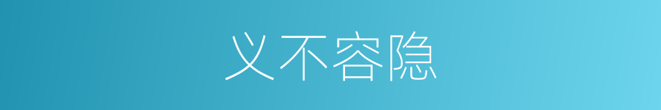 义不容隐的意思